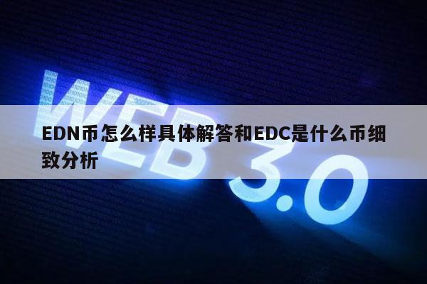 EDN币怎么样具体解答和EDC是什么币细致分析