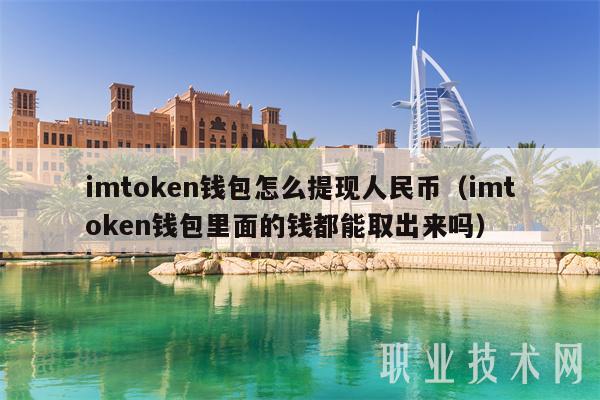imtoken钱包怎么提现人民币(imtoken钱包里面的钱都能取出来吗)