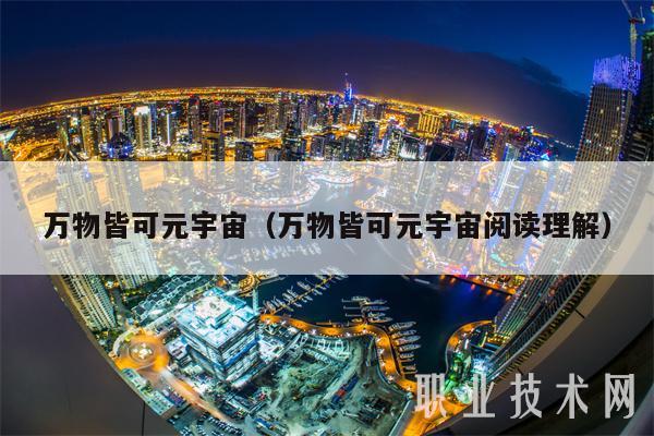 万物皆可元宇宙(万物皆可元宇宙阅读理解)