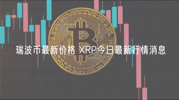 瑞波币最新价格 XRP今日最新行情消息-第1张图片-欧易下载 瑞波币最新价格 XRP今日最新行情消息-第1张图片-欧易下载