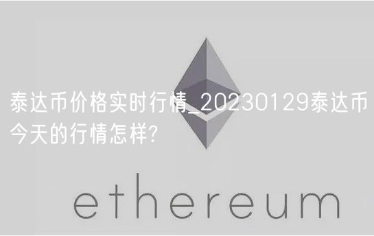 泰达币价格实时行情_20230129泰达币今天的行情怎样?-第1张图片-欧易下载 泰达币价格实时行情_20230129泰达币今天的行情怎样?-第1张图片-欧易下载