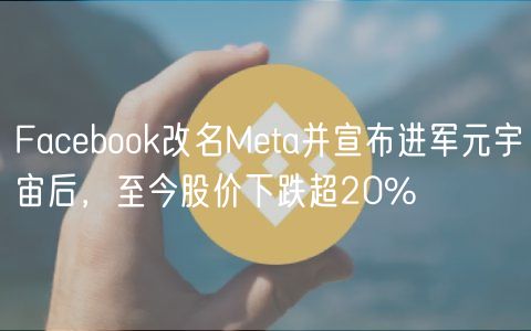 Facebook改名Meta并宣布进军元宇宙后,至今股价下跌超20%-第1张图片-欧易下载 Facebook改名Meta并宣布进军元宇宙后,至今股价下跌超20%-第1张图片-欧易下载