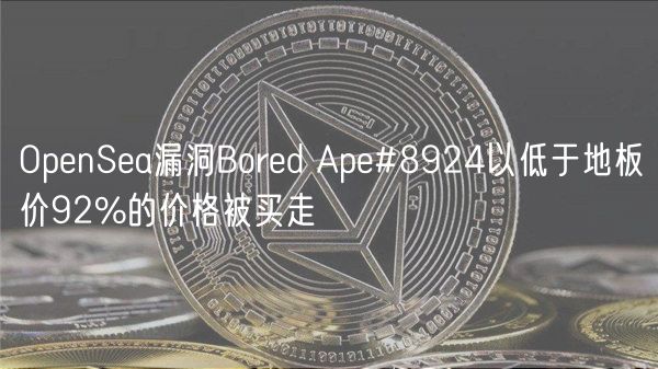 OpenSea漏洞Bored Ape#8924以低于地板价92%的价格被买走-第1张图片-欧易下载 OpenSea漏洞Bored Ape#8924以低于地板价92%的价格被买走-第1张图片-欧易下载