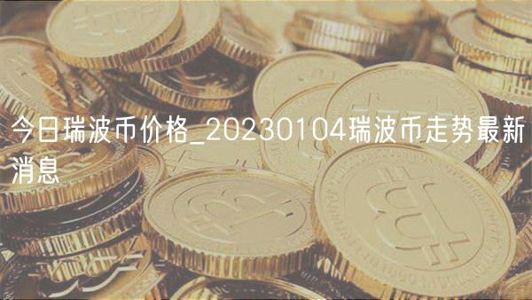 今日瑞波币价格_20230104瑞波币走势最新消息-第1张图片-欧易下载 今日瑞波币价格_20230104瑞波币走势最新消息-第1张图片-欧易下载