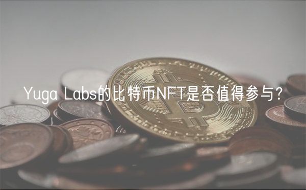 Yuga Labs的比特币NFT是否值得参与?-第1张图片-欧易下载 Yuga Labs的比特币NFT是否值得参与?-第1张图片-欧易下载