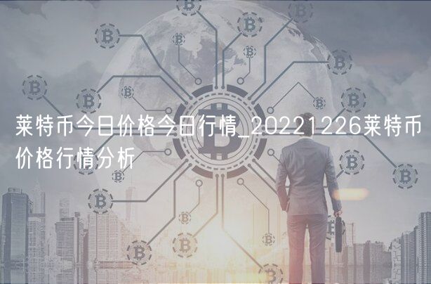 莱特币今日价格今日行情_20221226莱特币价格行情分析-第1张图片-欧易下载 莱特币今日价格今日行情_20221226莱特币价格行情分析-第1张图片-欧易下载