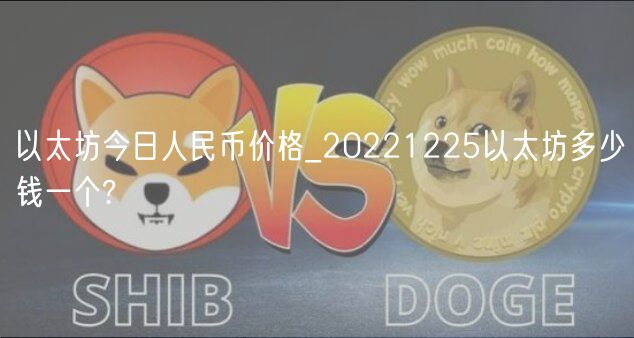 以太坊今日人民币价格_20221225以太坊多少钱一个?-第1张图片-欧易下载 以太坊今日人民币价格_20221225以太坊多少钱一个?-第1张图片-欧易下载