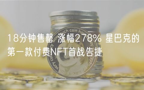 18分钟售罄 涨幅278% 星巴克的第一款付费NFT首战告捷-第1张图片-欧易下载 18分钟售罄 涨幅278% 星巴克的第一款付费NFT首战告捷-第1张图片-欧易下载