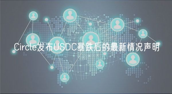 Circle发布USDC暴跌后的最新情况声明-第1张图片-欧易下载 Circle发布USDC暴跌后的最新情况声明-第1张图片-欧易下载