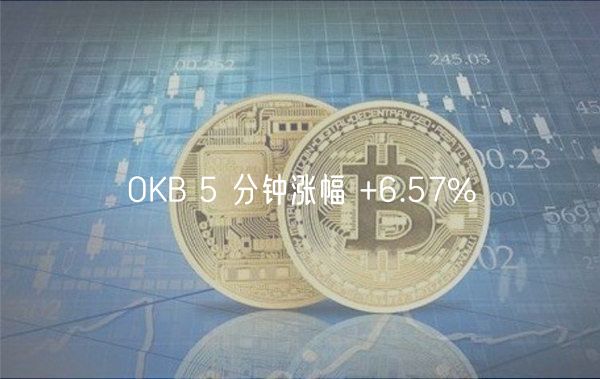 OKB 5 分钟涨幅 +6.57%-第1张图片-欧易下载