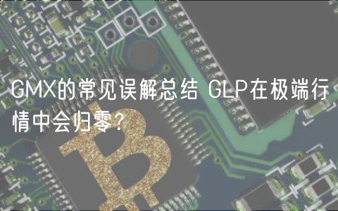 GMX的常见误解总结 GLP在极端行情中会归零?-第1张图片-欧易下载 GMX的常见误解总结 GLP在极端行情中会归零?-第1张图片-欧易下载