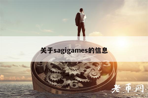 关于sagigams的信息-第1张图片-欧易下载
