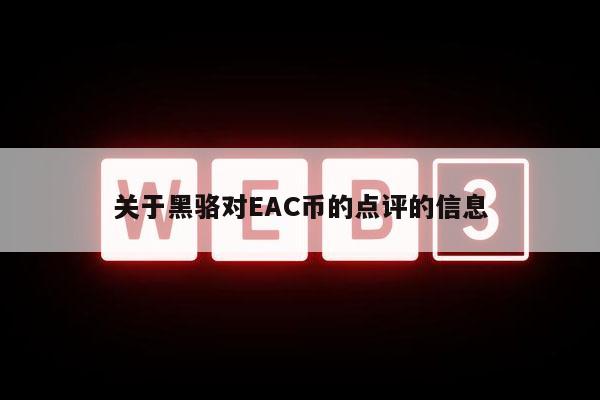 关于黑骆对AC币的点评的信息-第1张图片-欧易下载 关于黑骆对AC币的点评的信息-第1张图片-欧易下载