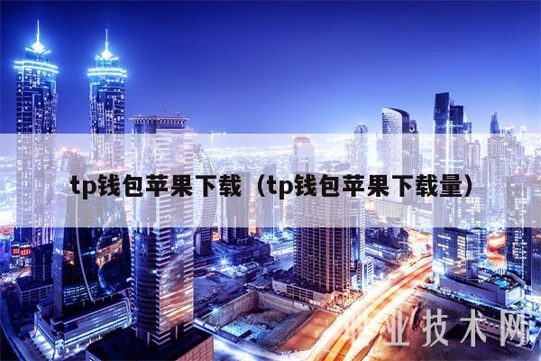 tp钱包苹果下载（tp钱包苹果下载量-第1张图片-欧易下载