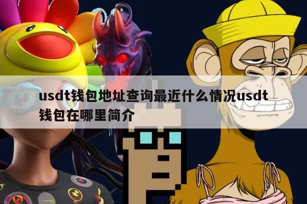 usdt钱包地址查询最近什么情况usdt钱包在哪里简介-第1张图片-欧易下载 usdt钱包地址查询最近什么情况usdt钱包在哪里简介-第1张图片-欧易下载