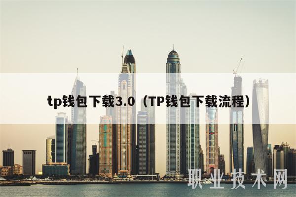 tp钱包下载3.0(TP钱包下载流程-第1张图片-欧易下载 tp钱包下载3.0(TP钱包下载流程-第1张图片-欧易下载