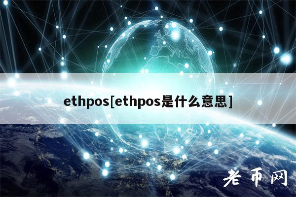 thpos[thpos是什么意思]-第1张图片-欧易下载