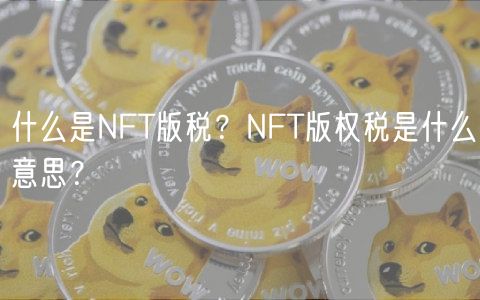 什么是NFT版税?NFT版权税是什么意思?-第1张图片-欧易下载 什么是NFT版税?NFT版权税是什么意思?-第1张图片-欧易下载