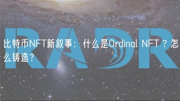 比特币NFT新叙事:什么是Ordinal NFT ? 怎么铸造?-第1张图片-欧易下载 比特币NFT新叙事:什么是Ordinal NFT ? 怎么铸造?-第1张图片-欧易下载