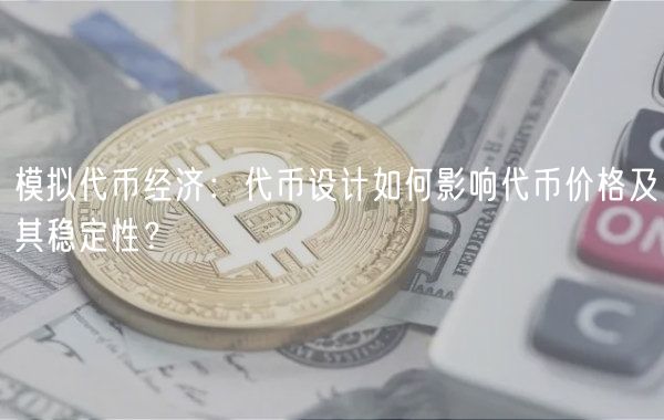 模拟代币经济:代币设计如何影响代币价格及其稳定性?-第1张图片-欧易下载 模拟代币经济:代币设计如何影响代币价格及其稳定性?-第1张图片-欧易下载