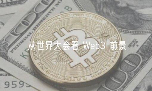 从世界大会看 Web3 前景-第1张图片-欧易下载 从世界大会看 Web3 前景-第1张图片-欧易下载