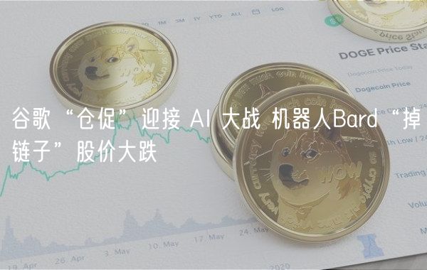 谷歌“仓促”迎接 AI 大战 机器人Bard“掉链子”股价大跌-第1张图片-欧易下载 谷歌“仓促”迎接 AI 大战 机器人Bard“掉链子”股价大跌-第1张图片-欧易下载