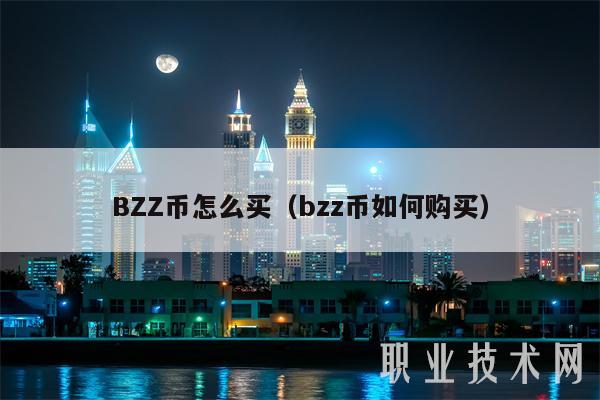 BZZ币怎么买（bzz币如何购买-第1张图片-欧易下载