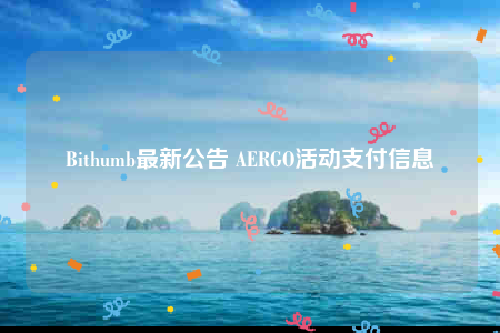 Bithumb最新公告 ABRGO活动支付信息-第1张图片-欧易下载