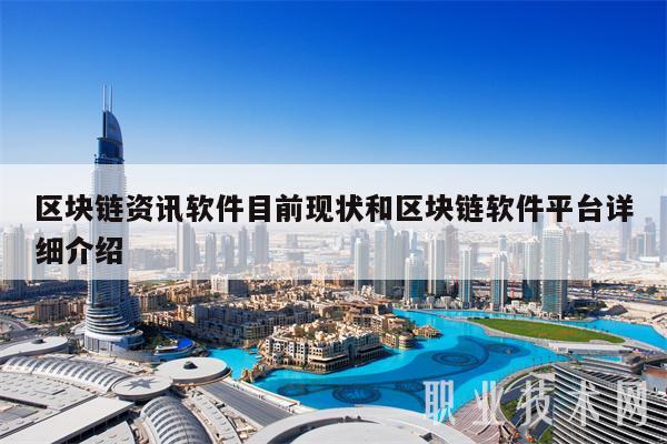 区块链资讯软件目前现状和区块链软件平台详细介绍-第1张图片-欧易下载 区块链资讯软件目前现状和区块链软件平台详细介绍-第1张图片-欧易下载