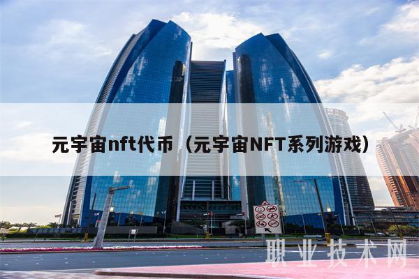 元宇宙nft代币(元宇宙NFT系列游戏-第1张图片-欧易下载 元宇宙nft代币(元宇宙NFT系列游戏-第1张图片-欧易下载