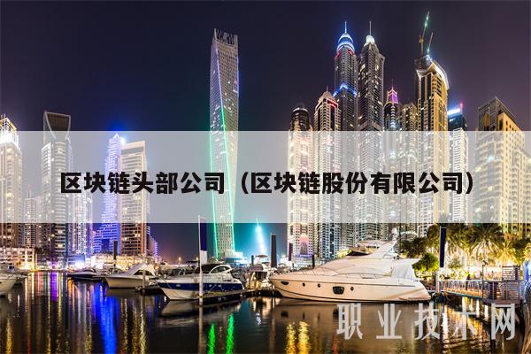区块链头部公司（区块链股份有限公司-第1张图片-欧易下载