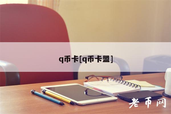 q币卡[q币卡盟]-第1张图片-欧易下载