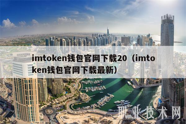 imtmxcn钱包官网下载20(imtmxcn钱包官网下载最新-第1张图片-欧易下载 imtmxcn钱包官网下载20(imtmxcn钱包官网下载最新-第1张图片-欧易下载