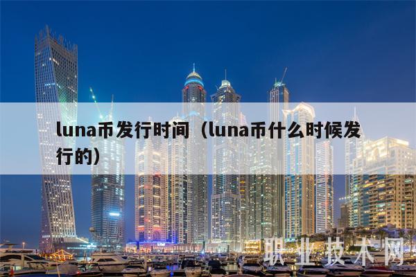 luna币发行时间(luna币什么时候发行的-第1张图片-欧易下载 luna币发行时间(luna币什么时候发行的-第1张图片-欧易下载