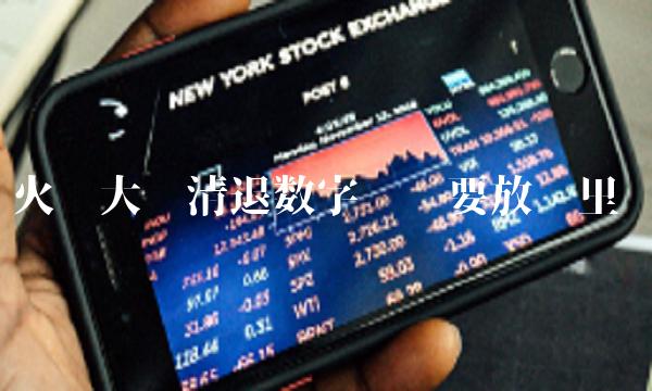 火币大陆清退数字货币要放哪里-第1张图片-欧易下载