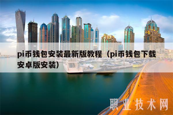 pi币钱包安装最新版教程(pi币钱包下载安卓版安装-第1张图片-欧易下载 pi币钱包安装最新版教程(pi币钱包下载安卓版安装-第1张图片-欧易下载