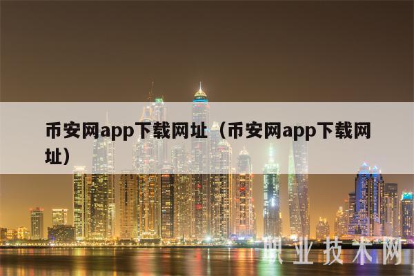 binance网app下载网址(binance网app下载网址-第1张图片-欧易下载 binance网app下载网址(binance网app下载网址-第1张图片-欧易下载