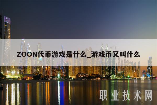 ZOON代币游戏是什么_游戏币又叫什么-第1张图片-欧易下载 ZOON代币游戏是什么_游戏币又叫什么-第1张图片-欧易下载