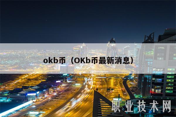 mxcb币(OKb币最新消息-第1张图片-欧易下载 mxcb币(OKb币最新消息-第1张图片-欧易下载