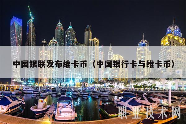 中国银联发布维卡币(中国银行卡与维卡币-第1张图片-欧易下载 中国银联发布维卡币(中国银行卡与维卡币-第1张图片-欧易下载