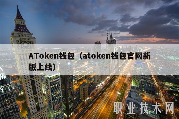 ATmxcn钱包(atmxcn钱包官网新版上线-第1张图片-欧易下载 ATmxcn钱包(atmxcn钱包官网新版上线-第1张图片-欧易下载