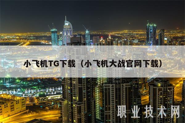 小飞机TG下载(小飞机大战官网下载-第1张图片-欧易下载 小飞机TG下载(小飞机大战官网下载-第1张图片-欧易下载