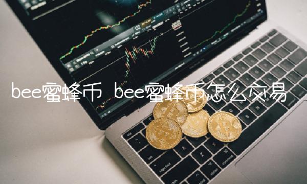 b蜜蜂币怎么交易-第1张图片-欧易下载 b蜜蜂币怎么交易-第1张图片-欧易下载