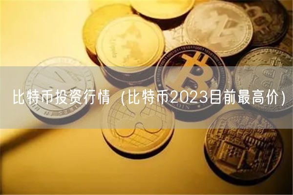比特币投资行情(比特币2023目前最高价)-第1张图片-欧易下载 比特币投资行情(比特币2023目前最高价)-第1张图片-欧易下载