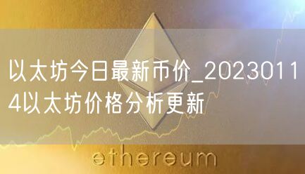 以太坊今日最新币价_20230114以太坊价格分析更新-第1张图片-欧易下载 以太坊今日最新币价_20230114以太坊价格分析更新-第1张图片-欧易下载