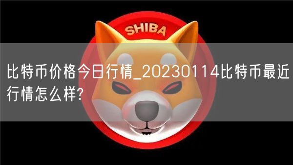 比特币价格今日行情_20230114比特币最近行情怎么样?-第1张图片-欧易下载 比特币价格今日行情_20230114比特币最近行情怎么样?-第1张图片-欧易下载