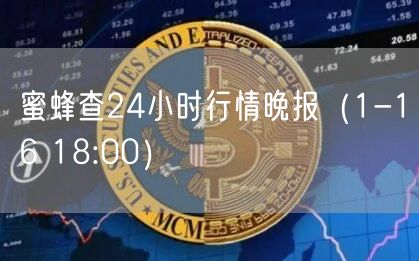 蜜蜂查24小时行情晚报（1-16 18:00）-第1张图片-欧易下载