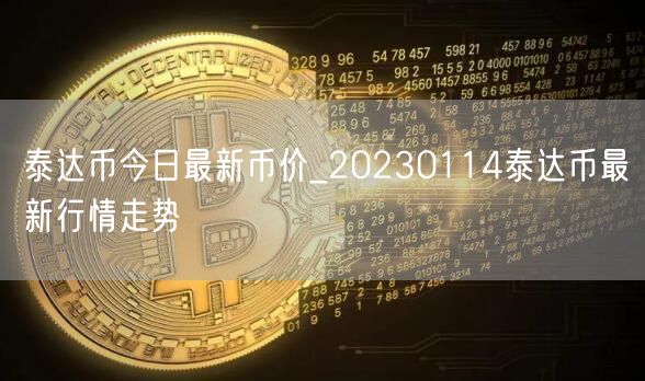 泰达币今日最新币价_20230114泰达币最新行情走势-第1张图片-欧易下载 泰达币今日最新币价_20230114泰达币最新行情走势-第1张图片-欧易下载