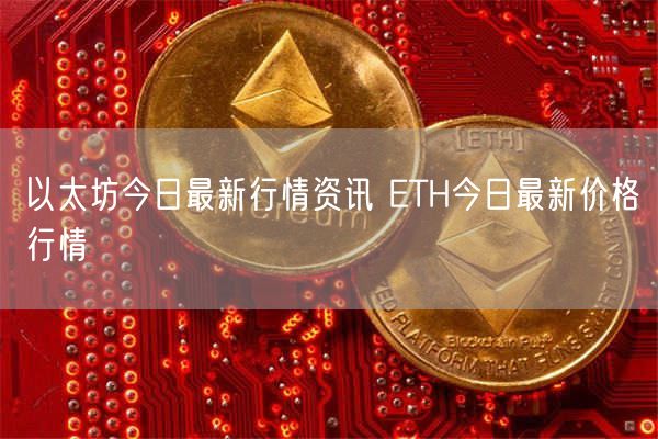 以太坊今日最新行情资讯 ETH今日最新价格行情-第1张图片-欧易下载 以太坊今日最新行情资讯 ETH今日最新价格行情-第1张图片-欧易下载
