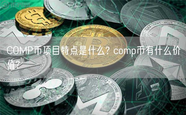COMP币项目特点是什么? comp币有什么价值?-第1张图片-欧易下载 COMP币项目特点是什么? comp币有什么价值?-第1张图片-欧易下载